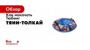 Как правильно накачать тюбинг Тянитолкай