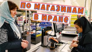 По магазинам в Иране!!! Вы видели это?