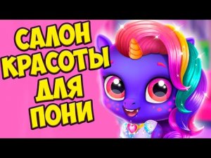 ?САЛОН КРАСОТЫ ДЛЯ ПОНИ?Мои милые единороги в игре МАЙ ЛИТТЛ ПОНИ my little pony