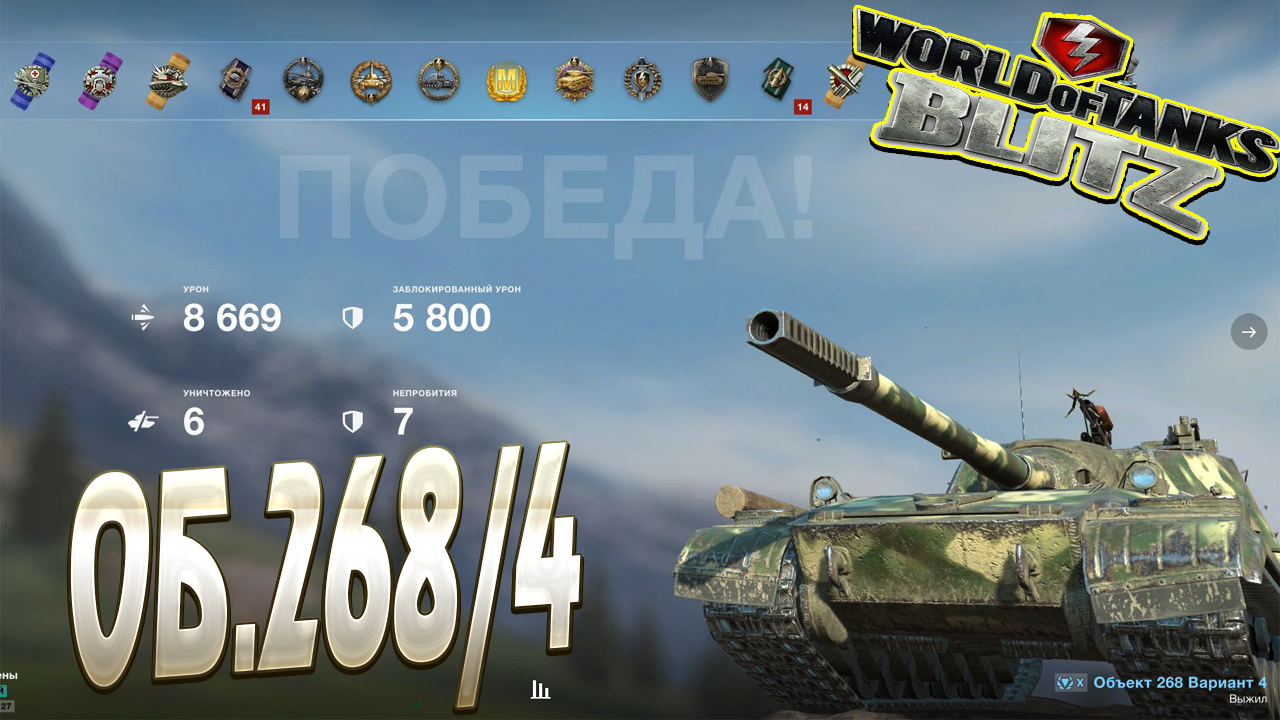 Обновление 10.8 вот блиц. Об 268/4 блиц. WOT Blitz 8.6. Объект 268/4. Объект 268/4 вот блиц.