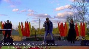 Олег Пахомов Русский Стилль Концерт 09 Мая 2024