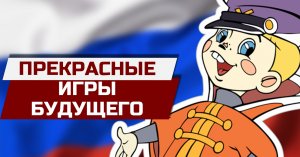 Российская игровая индустрия будущего!