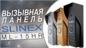 Вызывная панель slinex мl 15hr - видеопанель от StarNew.ru