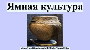 Ямная культура