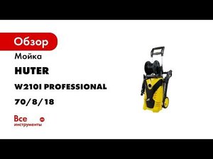 Мойка Huter W210i PROFESSIONAL 70/8/18
