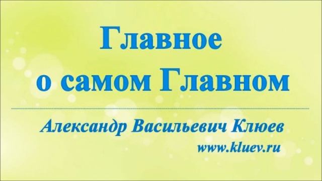 А.В.Клюев - Главное из самого Главного.  1