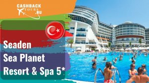 ? Seaden Sea Planet Resort & Spa 5*_Турция. Цена в описании ↓