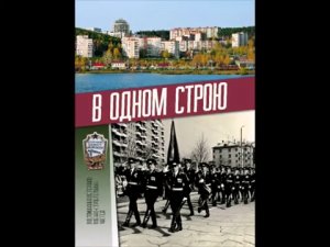 В одном строю. Посвящается военным строителям Новоуральска