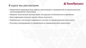 Организация погрузочно-разгрузочной деятельности на ж\д транспорте| Учебный Центр "ТехноПрогресс"