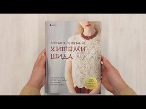 Элегантное вязание Хитоми Шида. Авторские узоры и проекты от кутюр со схемами и инструкциями.
