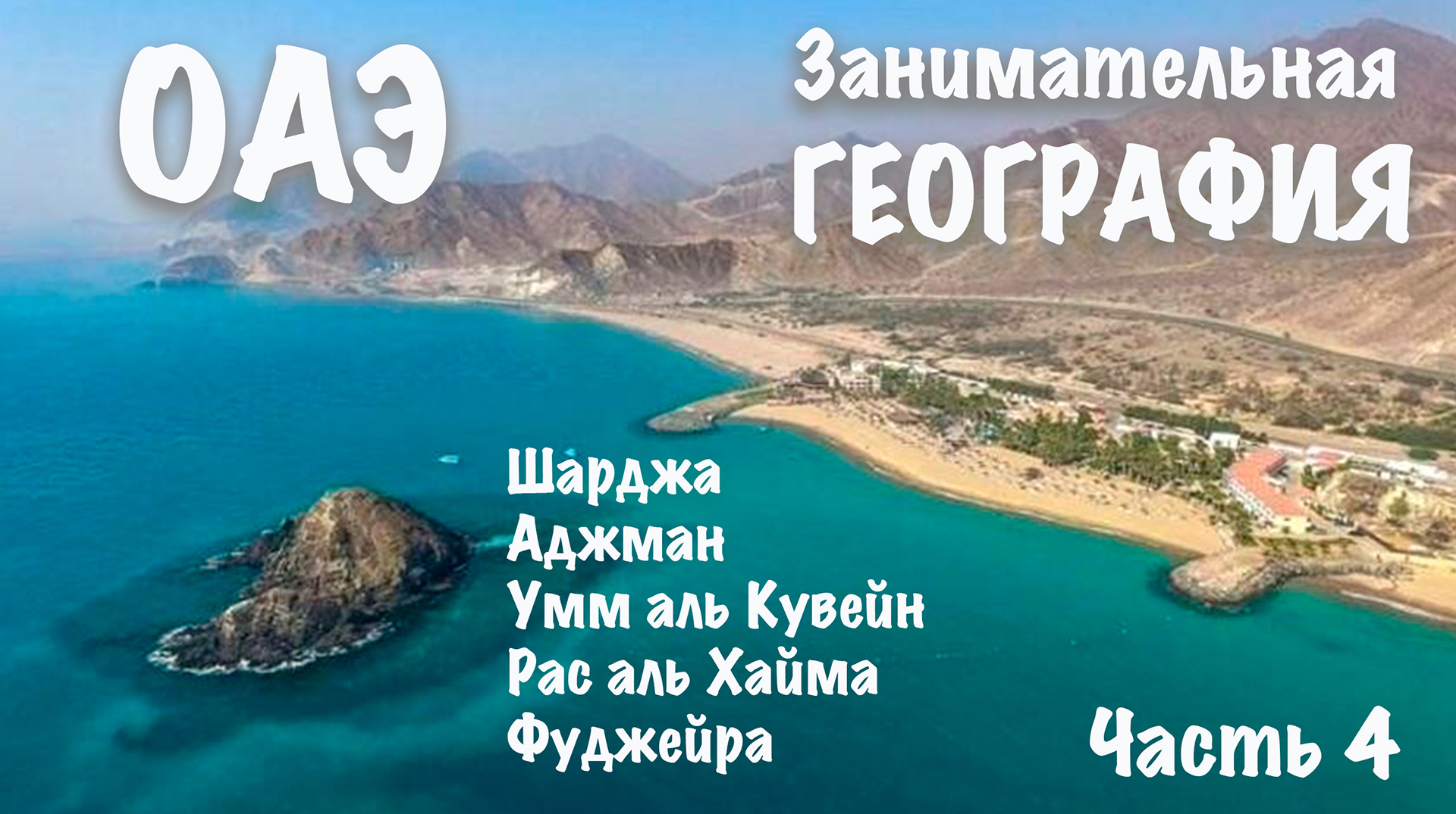 Рас эль хайма погода на 10 дней. Фуджейра рас Эль Хайма. Рас Аль Хайма и Фуджейра сравнение. Место нахождения турагенство "Саид тур" Аджман 2022 г. Хаджарские горы и море рас Эль Хайма.