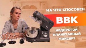 Планетарный миксер BBK | Тестирую KBM1042