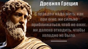 ЖИЗНЕННАЯ МУДРОСТЬ ДРЕВНЕЙ ГРЕЦИИ. Мудрые цитаты, афоризмы и высказывания древнегреческих философов