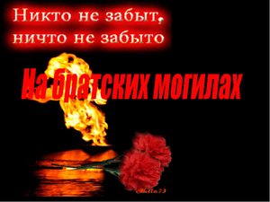 В.С.Высоцкий "На братских могилах"
