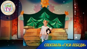 Детский спектакль "Гуси-лебеди". Дети и Ксения на премьере