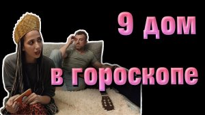 9 дом в гороскопе  его идеологическая платформа и связь с заграницей.