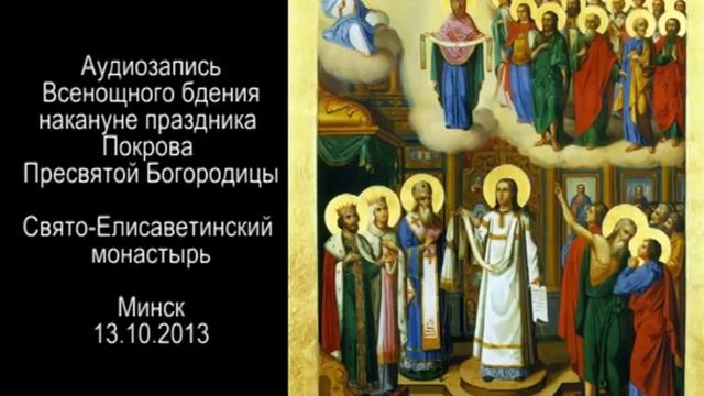 Молитвы всенощное. Покров Пресвятой Богородицы икона в храме. Схема всенощного бдения в таблице.