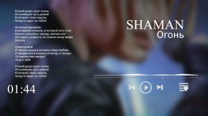 SHAMAN - Огонь (минусовка, Алексей Уваров)