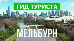 Город Мельбурн что посетить | Видео с дрона | Австралия с высоты птичьего полета