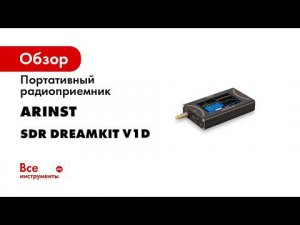 Arinst SDR Dreamkit V1D обзор SDR приемника Основные функции интерфейс
