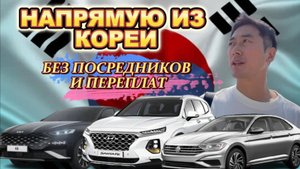 АВТО ИЗ КОРЕИ. КАК ПРОХОДИТ ПРОЦЕСС? КАК КУПИТЬ АВТО ИЗ КОРЕИ НАПРЯМУЮ?