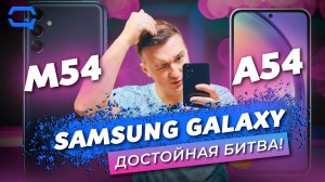 Samsung Galaxy M54 vs Samsung Galaxy A54. Разница в одной лишь букве?
