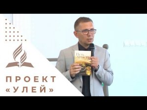 Проект "Улей" - евангельское служение