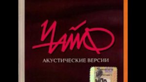 Чайф - Рок н Ролл этой ночи