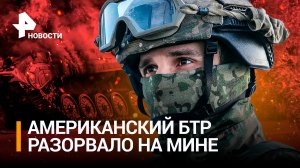 "— Минус 113!": БТР М113 с саперами ВСУ подорвался на мине. Британская САУ мощно горит в Запорожье