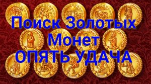 Моя первая закладуха, с золотыми царскими монетами. Выбитых мест не бывает .