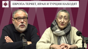 Европа теряет, Иран и Турция находят | Михаил Хазин, Каринэ Геворгян