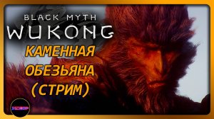 BLACK MYTH: WUKONG ➤ КАМЕННАЯ ОБЕЗЬЯНА ➤ Прохождение 19