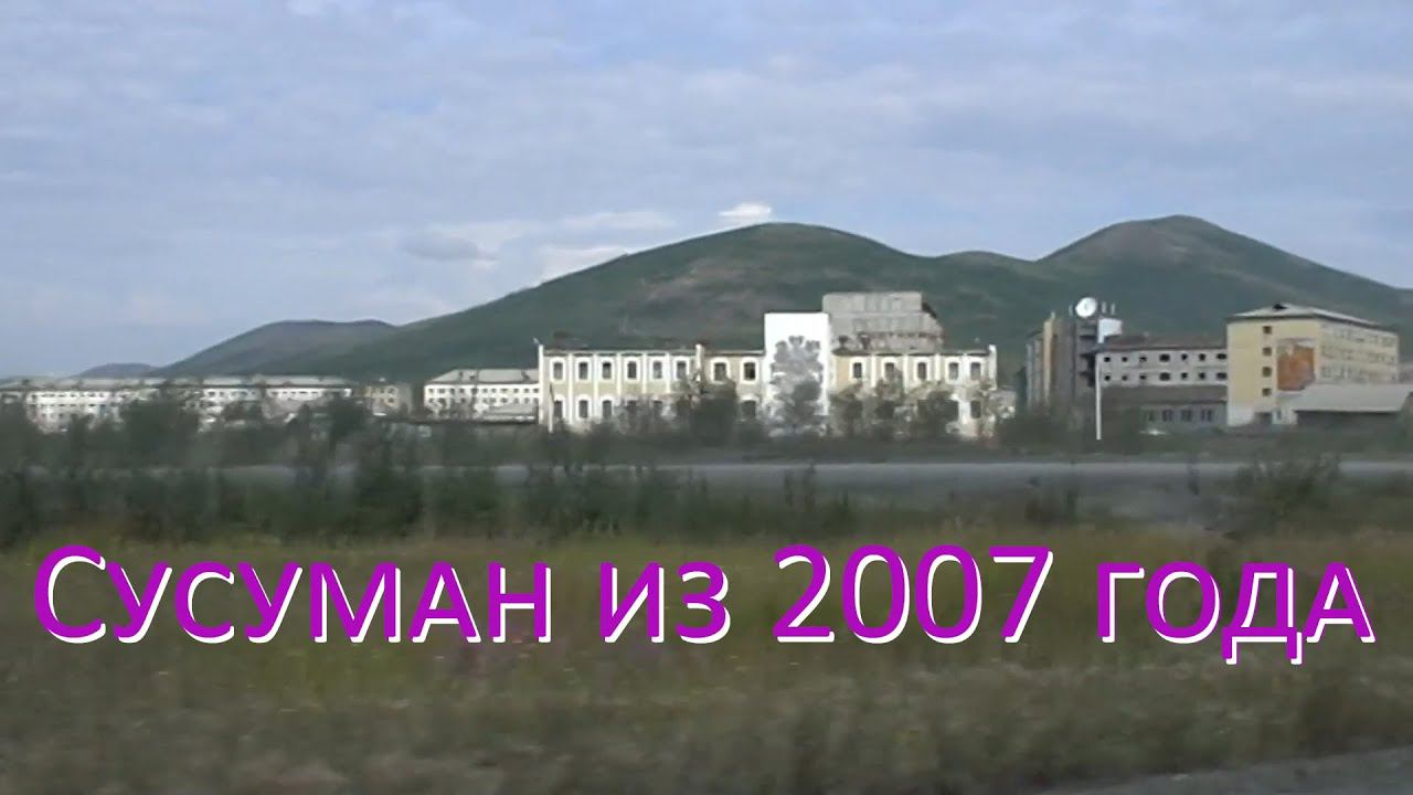 Сусуман в 2007 году