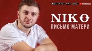 Новая песня  Письмо Матери .Niko Письмо Матери????