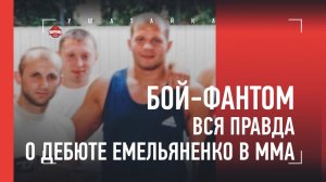 Разоблачение мифа. ВСЯ ПРАВДА о первом бое Федора Емельяненко