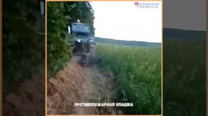 Противопожарная опашка/минерализованная полоса.