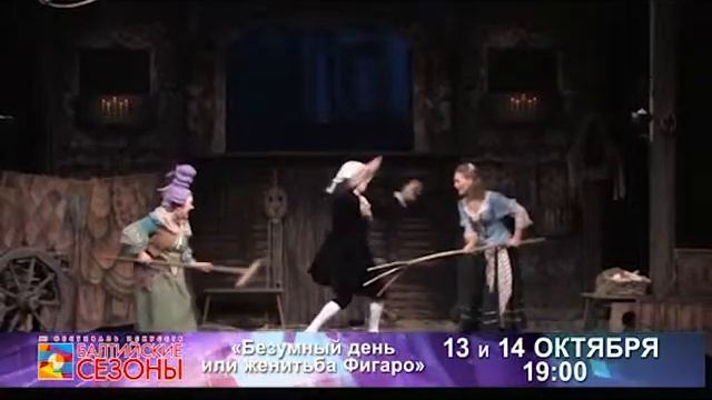 Женитьба Фигаро Балт сезон