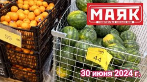 Краснодар -  🛒магазин Маяк 🛒ул. Зиповская, 5 к3 - цены на продукты - 30 июня 2024 г.