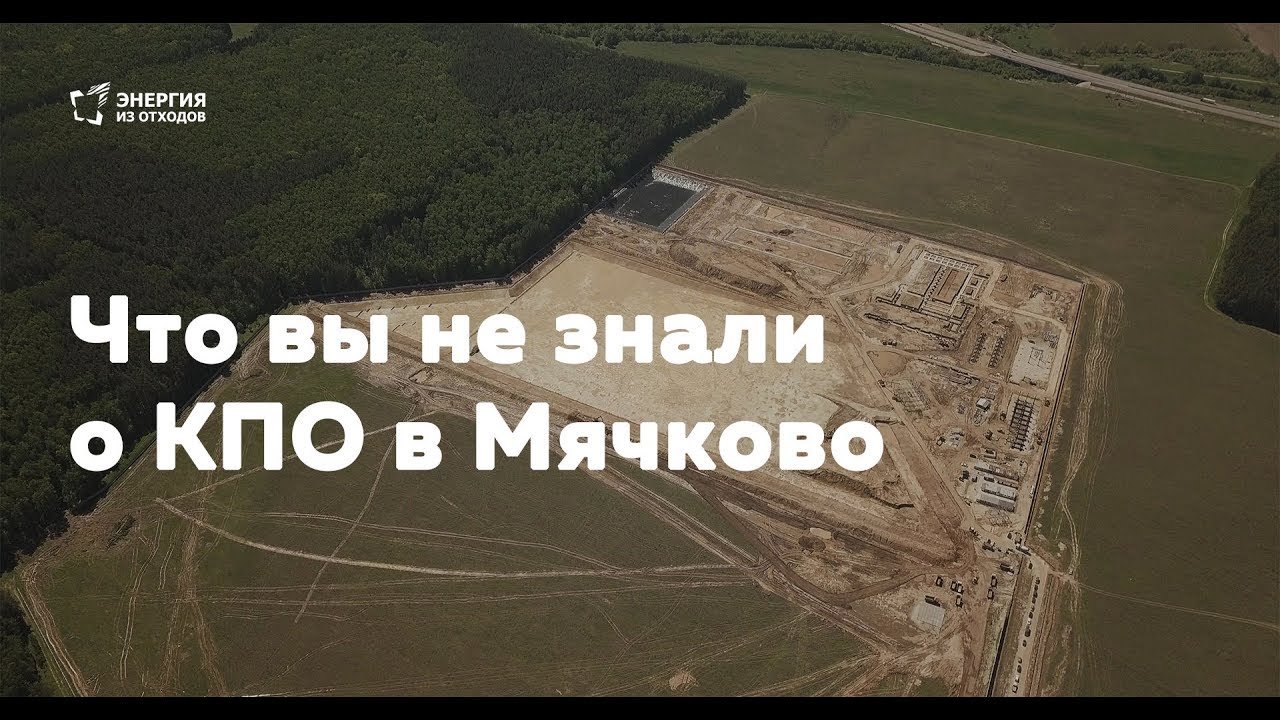 Комплекс по переработке отходов в Мячково