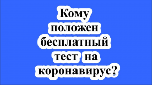 Кому положен бесплатный тест на коронавирус?