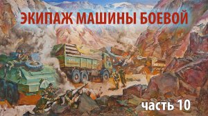 Экипаж машины боевой - часть 10  | Прямой эфир 1/25 Секунды