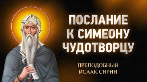 Исаак Сирин — 55 Послание к Симеону Чудотворцу — Слова подвижнические