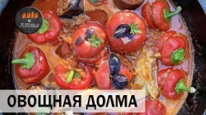 ОВОЩНАЯ ДОЛМА В КАЗАНЕ. АРОМАТНЕЙШЕЕ БЛЮДО!