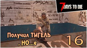 Прохождение 7 days to die 1.0 Релиз -16- Получил ТИГЕЛЬ, НО...