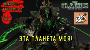 WH40k  Gladius Relics Of war ||| Некроны имба? ||| Часть 10|||Финал|||