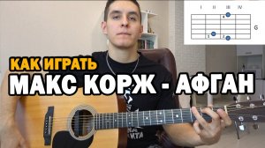 Как играть: МАКС КОРЖ - АФГАН на ГИТАРЕ (аккорды, бой)