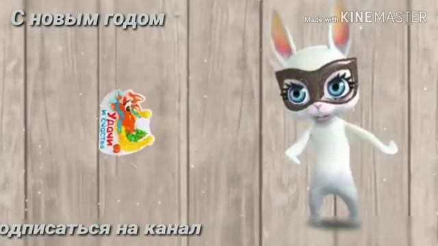 Всем поздравляю с новым годом.Всем желаю счастья смотреть онлайн