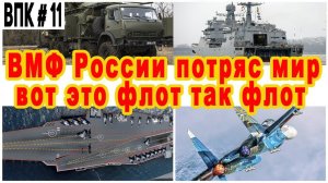 Всё это военно-морской флот России и вмс противника турецкий авианосец плохой зрк панцирь