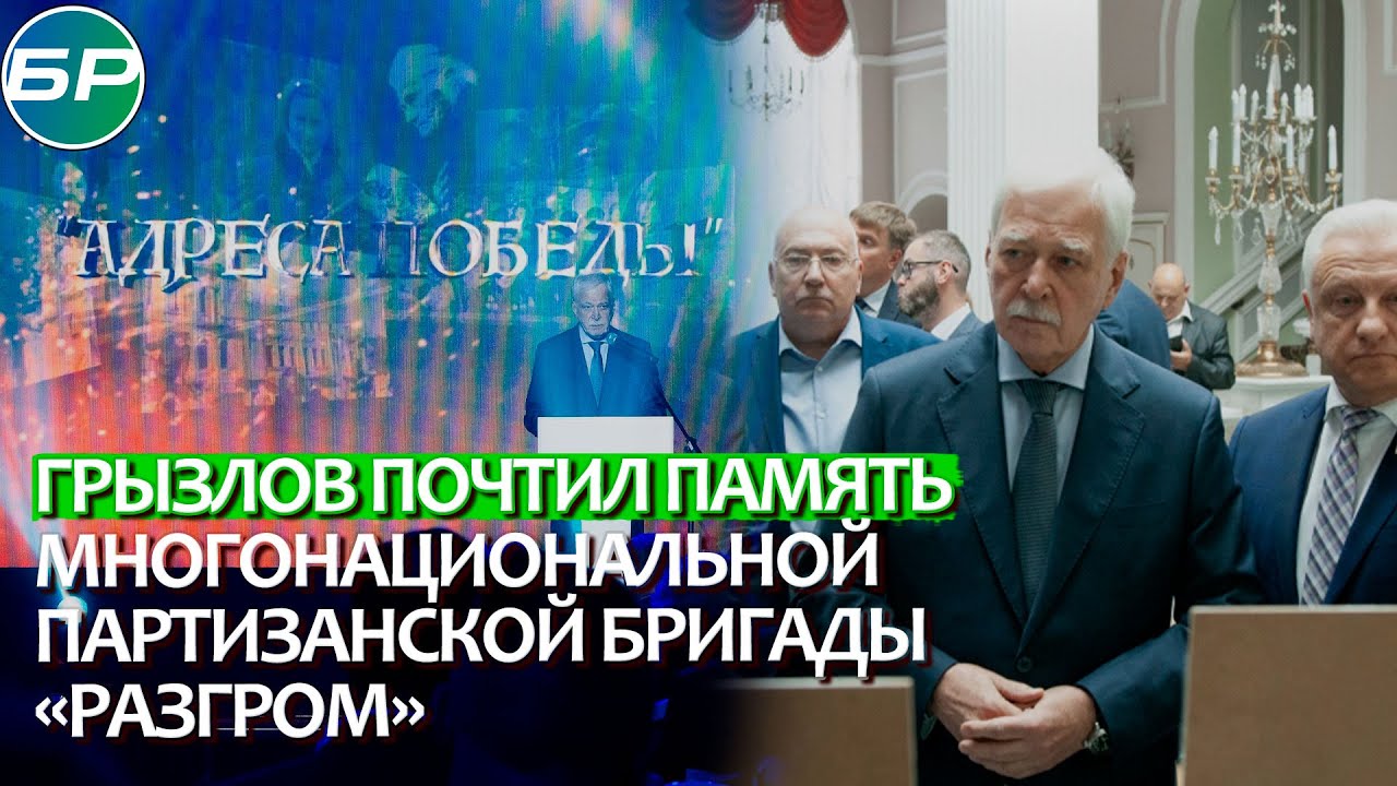 "Адреса Победы": в Минске вспомнили вклад партизанской бригады "Разгром" в победу над фашизмом.