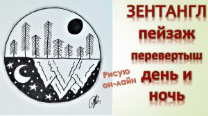 Зентангл пейзаж перевертыш день и ночь